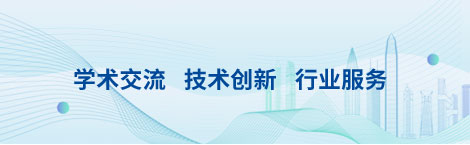 学术交流 技术创新 行业服务