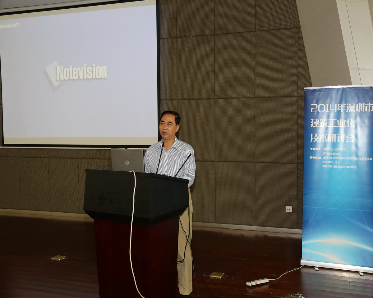 2014年深圳市建筑工业化技术研讨会成功举行