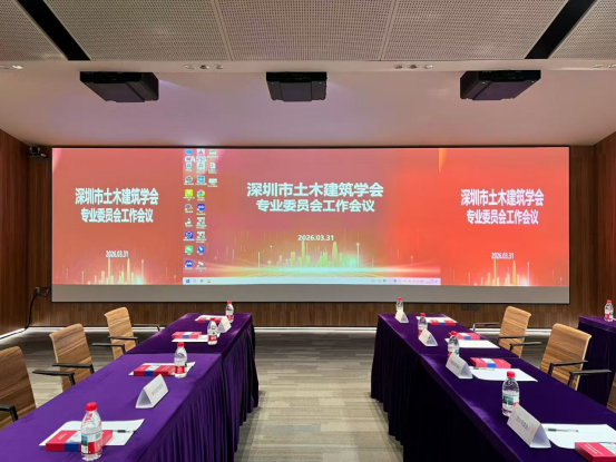 深圳市土木建筑学会专业委员会工作会议
