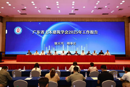 广东省土木建筑学会第七届五次会员代表大会暨七届五次理事会