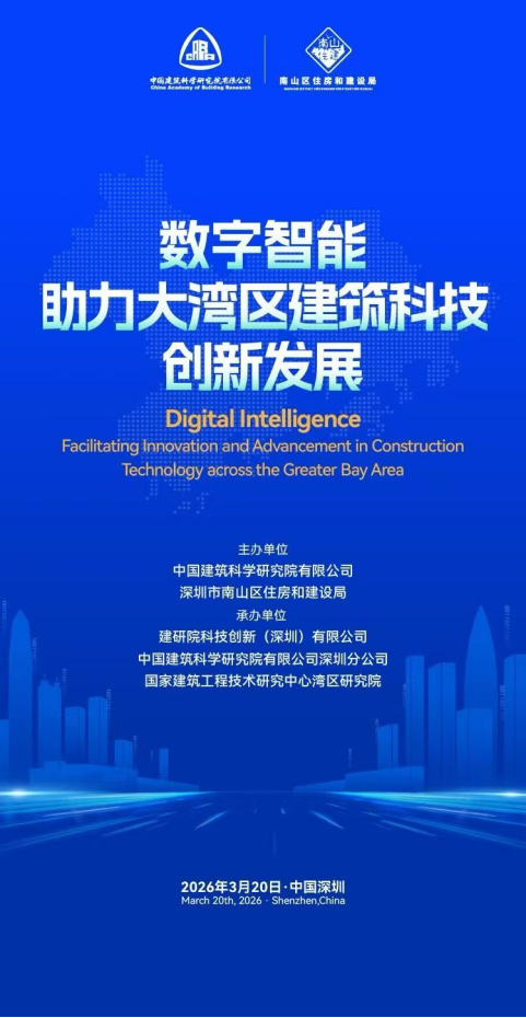 数字智能. 助力大湾区建筑科技发展大会
