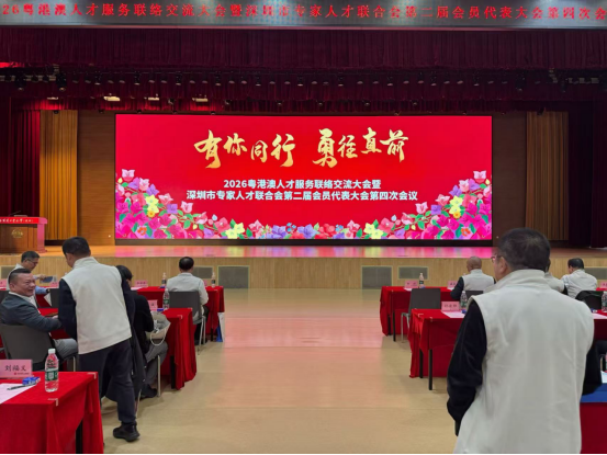 2026粤港澳人才交流大会暨专家人才联合会二屇四次会员代表大会