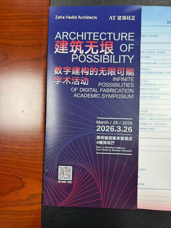 “建筑无垠数字建构的无限可能”学术活动